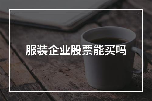 服装企业股票能买吗