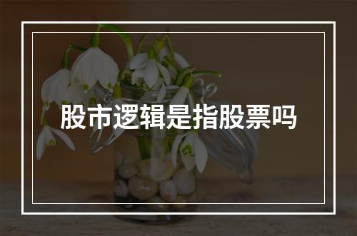 股市逻辑是指股票吗