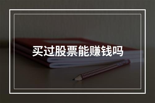 买过股票能赚钱吗