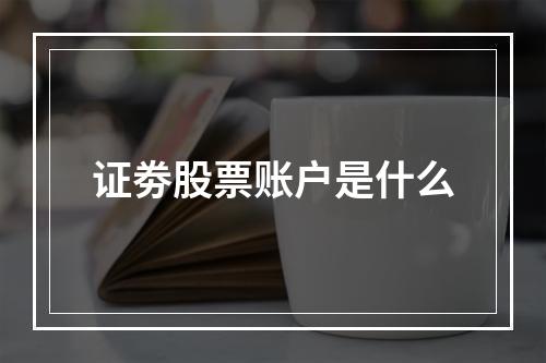 证劵股票账户是什么