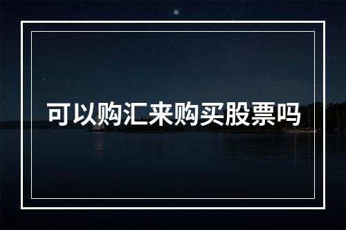 可以购汇来购买股票吗