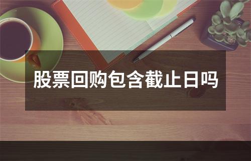 股票回购包含截止日吗