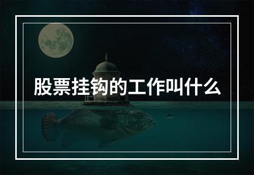 股票挂钩的工作叫什么