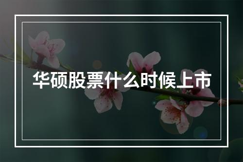 华硕股票什么时候上市