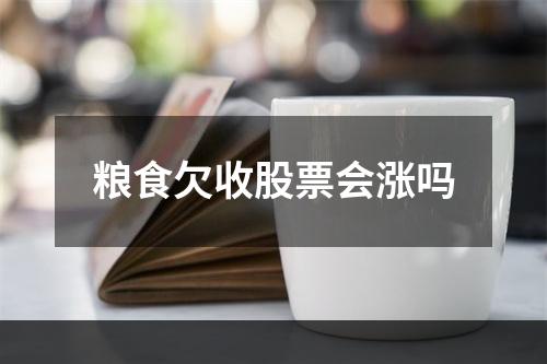 粮食欠收股票会涨吗