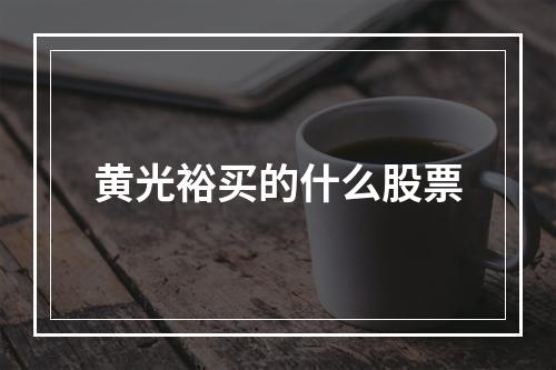 黄光裕买的什么股票