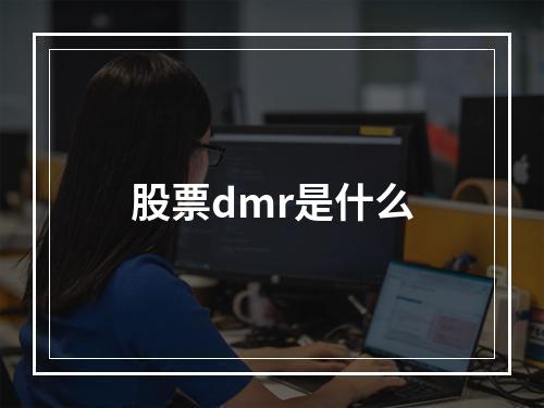 股票dmr是什么