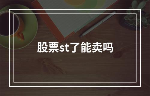 股票st了能卖吗