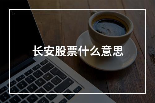 长安股票什么意思