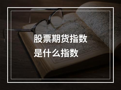 股票期货指数是什么指数