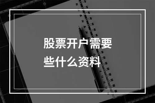 股票开户需要些什么资料