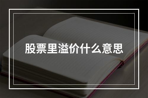 股票里溢价什么意思