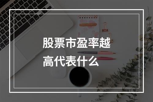 股票市盈率越高代表什么