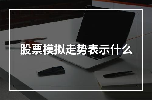 股票模拟走势表示什么