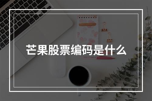 芒果股票编码是什么