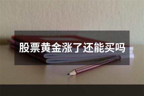 股票黄金涨了还能买吗