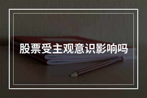 股票受主观意识影响吗