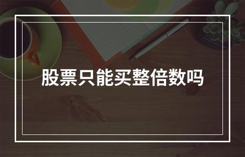 股票只能买整倍数吗