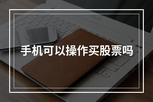 手机可以操作买股票吗