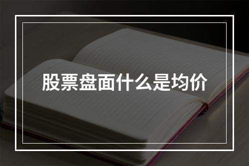 股票盘面什么是均价