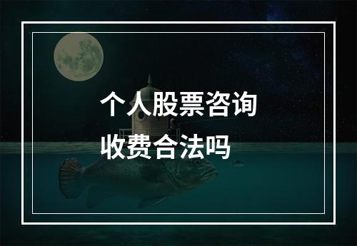 个人股票咨询收费合法吗