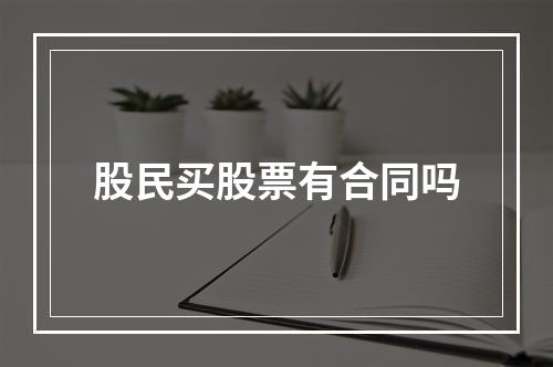 股民买股票有合同吗