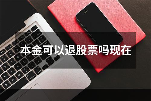 本金可以退股票吗现在