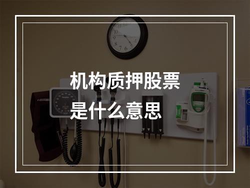 机构质押股票是什么意思