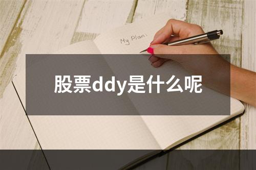 股票ddy是什么呢