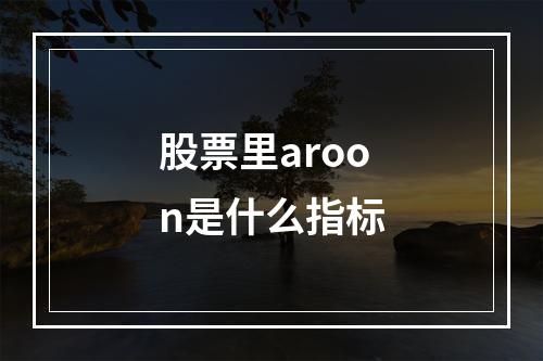 股票里aroon是什么指标