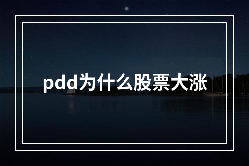 pdd为什么股票大涨