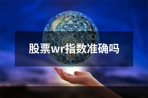 股票wr指数准确吗