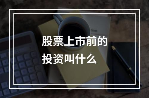 股票上市前的投资叫什么