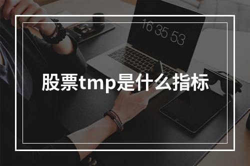 股票tmp是什么指标