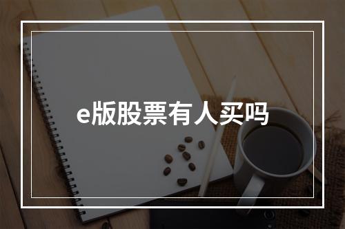 e版股票有人买吗