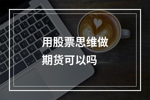 用股票思维做期货可以吗