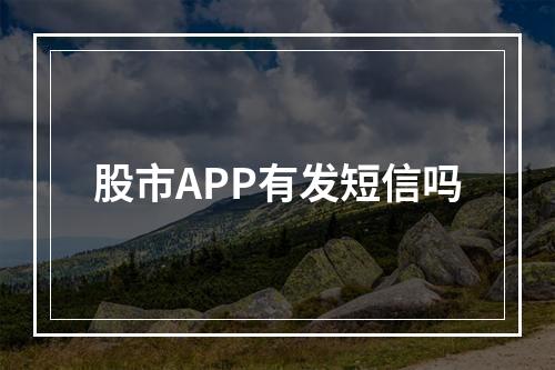 股市APP有发短信吗