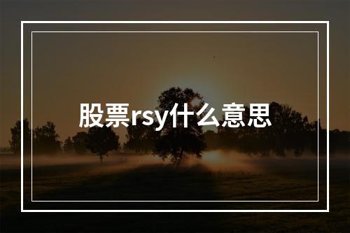 股票rsy什么意思