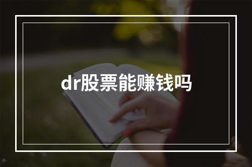 dr股票能赚钱吗