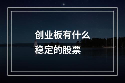 创业板有什么稳定的股票