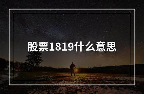 股票1819什么意思