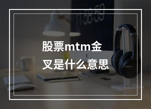 股票mtm金叉是什么意思