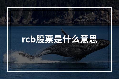 rcb股票是什么意思