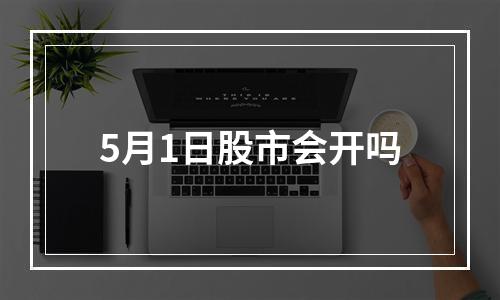 5月1日股市会开吗