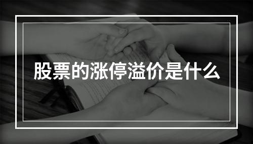 股票的涨停溢价是什么