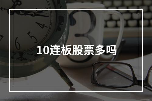 10连板股票多吗