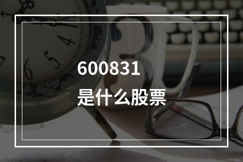 600831是什么股票