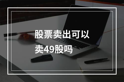 股票卖出可以卖49股吗