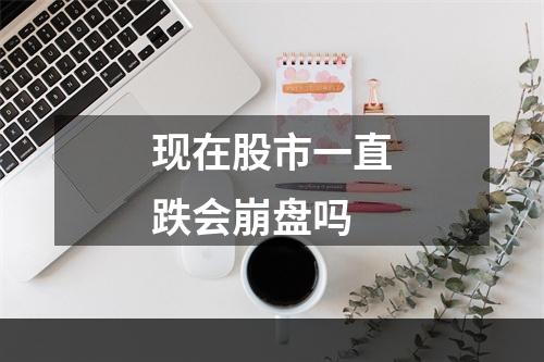 现在股市一直跌会崩盘吗