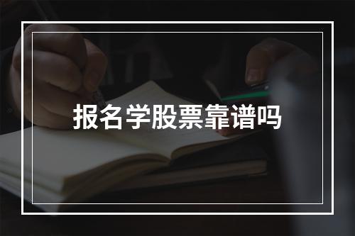 报名学股票靠谱吗